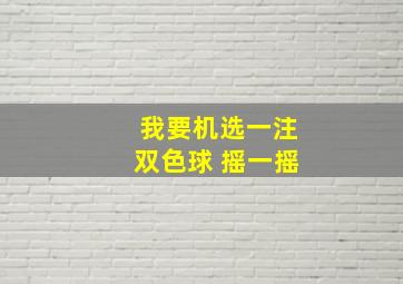 我要机选一注双色球 摇一摇